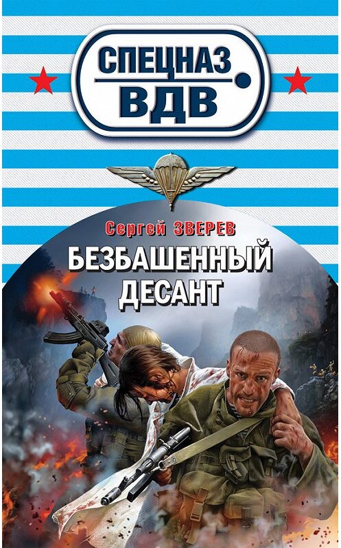 Обложка книги «Безбашенный десант» автора Сергея Зверева издание 2013 года. ISBN 9785699683383.