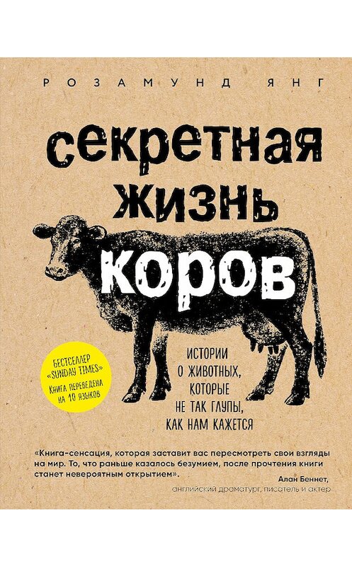 Обложка книги «Секретная жизнь коров. Истории о животных, которые не так глупы, как нам кажется» автора Розамунда Янга издание 2018 года. ISBN 9785699993994.