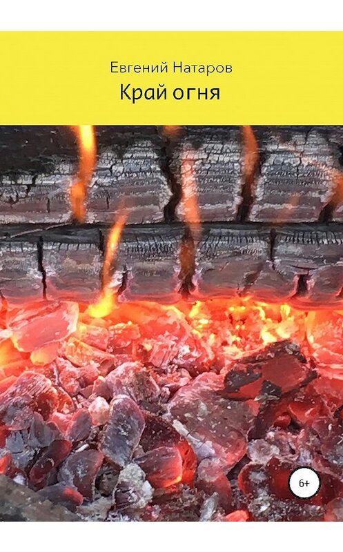 Обложка книги «Край огня» автора Евгеного Натарова издание 2020 года.