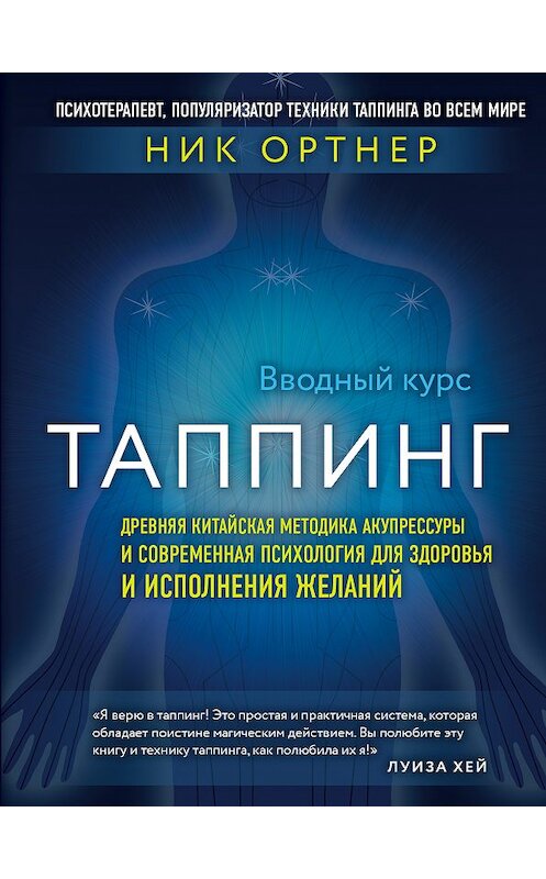 Обложка книги «Таппинг. Древняя китайская методика акупрессуры и современная психология для здоровья и исполнения желаний» автора Ника Ортнера издание 2019 года. ISBN 9785040994298.