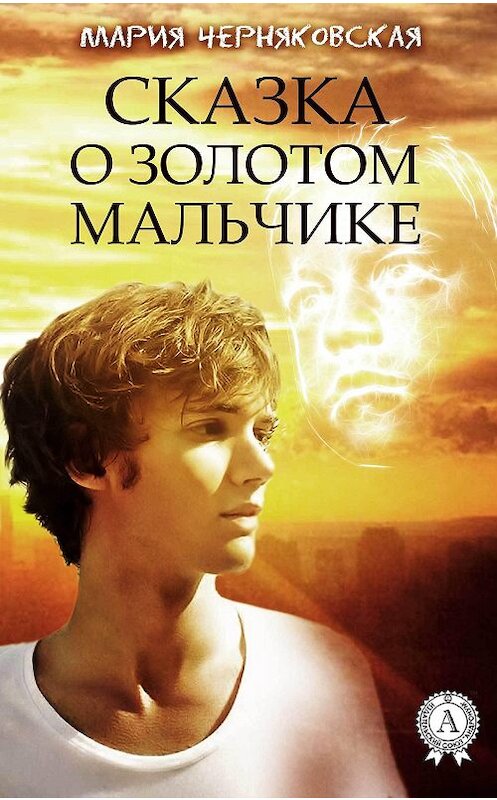 Обложка книги «Сказка о золотом мальчике» автора Марии Черняковская.
