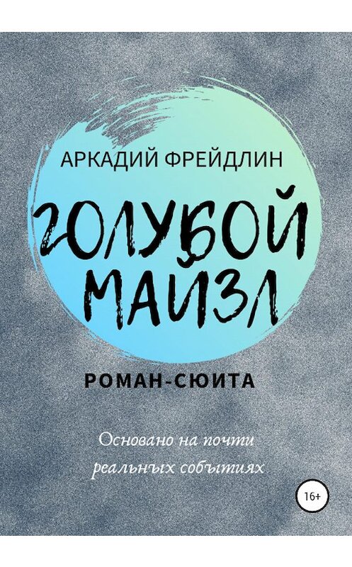 Обложка книги «Голубой Майзл» автора Аркадия Фрейдлина издание 2020 года.
