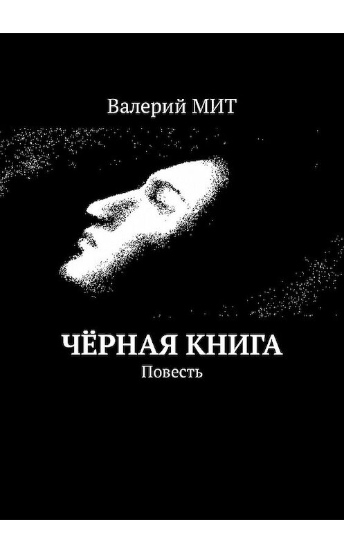 Обложка книги «Чёрная книга. Повесть» автора Валерия Мита. ISBN 9785448531811.