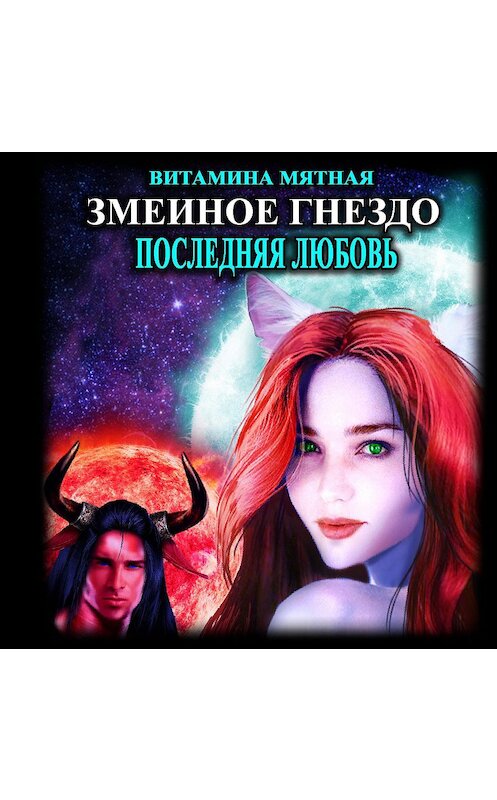 Обложка аудиокниги «Змеиное гнездо» автора Витаминой Мятная.