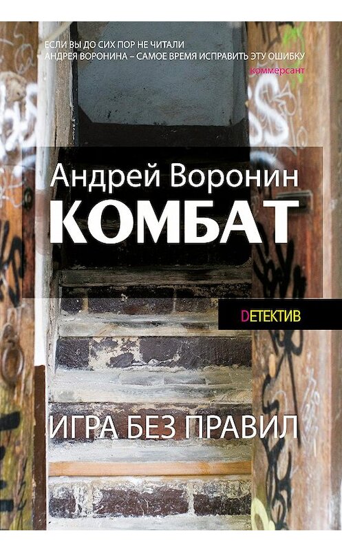 Обложка книги «Комбат. Игра без правил» автора Андрея Воронина издание 2015 года. ISBN 9789851836365.