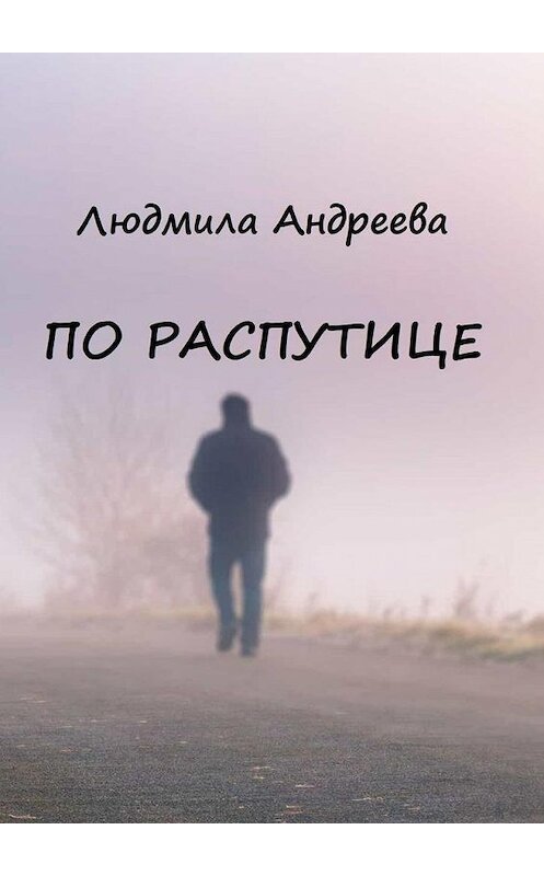 Обложка книги «По распутице» автора Людмилы Андреевы. ISBN 9785005184764.