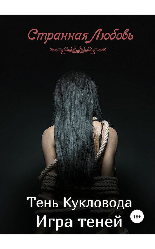 Обложка книги «Тень Кукловода. Игра теней» автора Любовь Странная издание 2019 года.