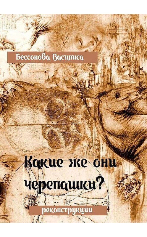 Обложка книги «Какие же они черепашки?! Реконструкция» автора Василиси Бессоновы. ISBN 9785448513497.