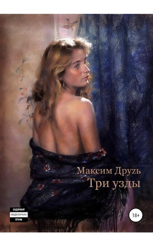 Обложка книги «Три узды» автора Максима Друзя издание 2020 года.