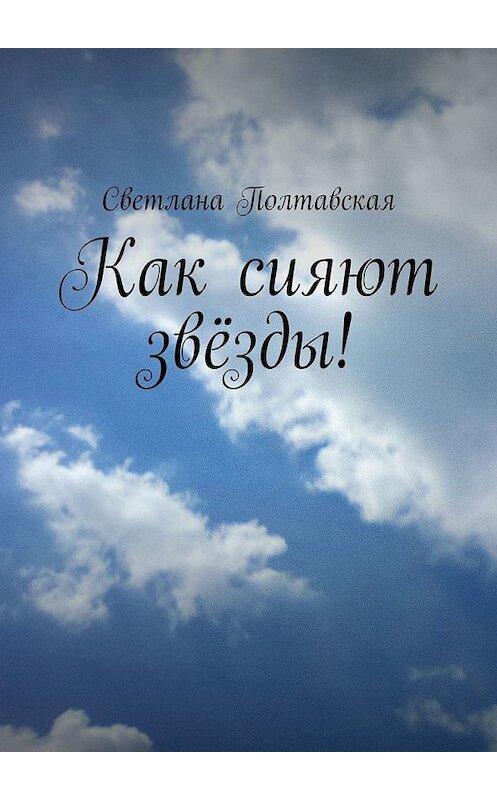 Обложка книги «Как сияют звёзды!» автора Светланы Полтавская. ISBN 9785449375308.