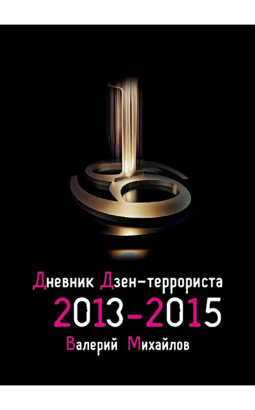 Обложка книги «Дневник дзен-террориста. 2013—2015» автора Валерия Михайлова. ISBN 9785447450380.