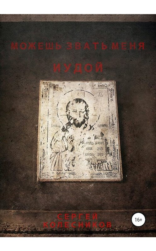 Обложка книги «Можешь звать меня Иудой» автора Колесникова Сергея издание 2020 года.