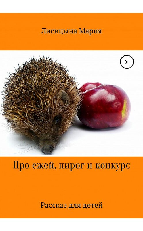 Обложка книги «Про ежей, пирог и конкурс» автора Марии Лисицыны издание 2020 года.