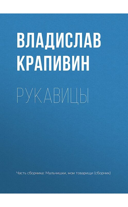 Обложка книги «Рукавицы» автора Владислава Крапивина.