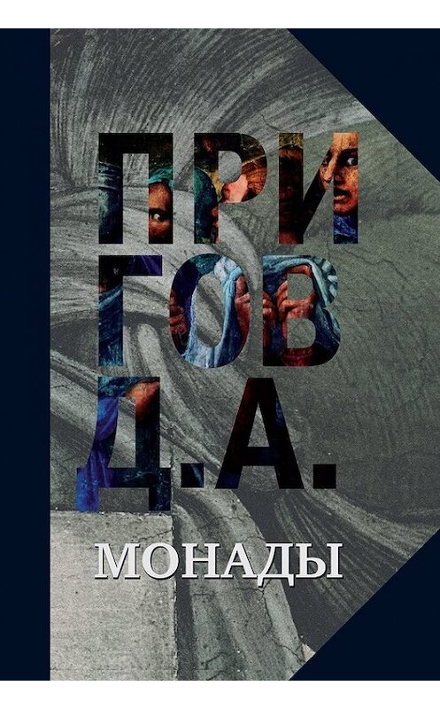 Обложка книги «Монады» автора Дмитрия Пригова издание 2017 года. ISBN 9785444804933.