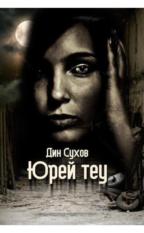 Обложка книги «Юрей теу» автора Дина Сухова.