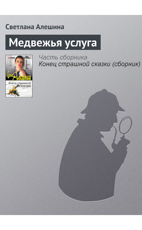 Обложка книги «Медвежья услуга» автора Светланы Алешины издание 2003 года. ISBN 5699026363.