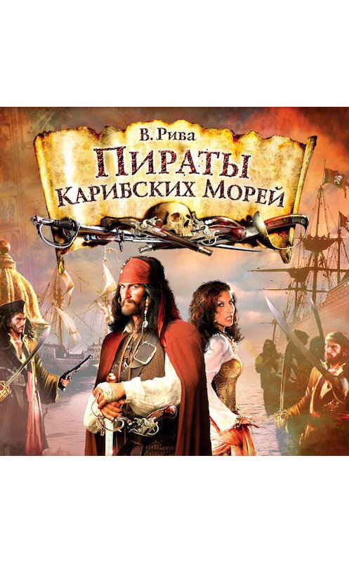 Обложка аудиокниги «Пираты Карибских Морей» автора Висенте Паласио.