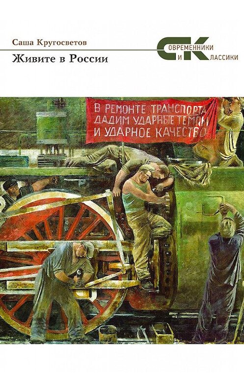 Обложка книги «Живите в России» автора Саши Кругосветова издание 2014 года. ISBN 9785990586840.