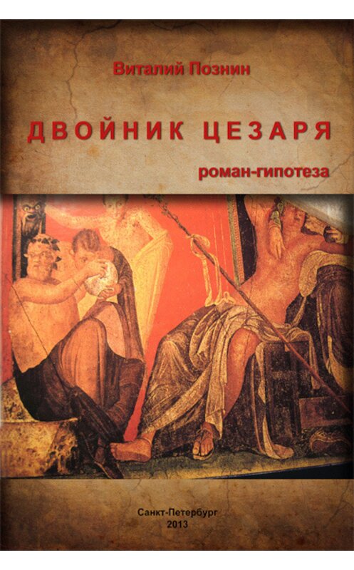 Обложка книги «Двойник Цезаря» автора Виталия Познина издание 2013 года.