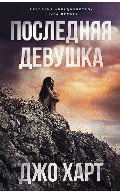 Обложка книги «Последняя девушка» автора Джо Харта издание 2020 года. ISBN 9785171063467.