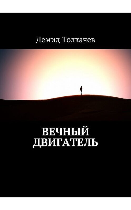 Обложка книги «Вечный двигатель» автора Демида Толкачева. ISBN 9785448532320.