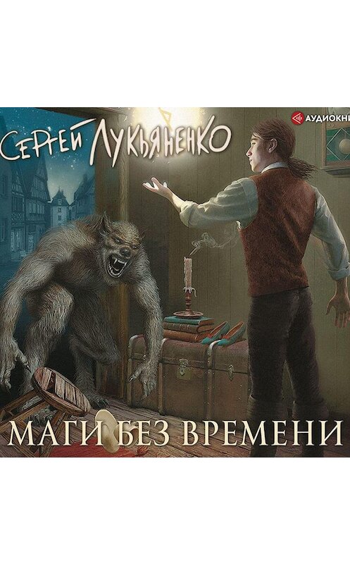 Обложка аудиокниги «Маги без времени» автора Сергей Лукьяненко.