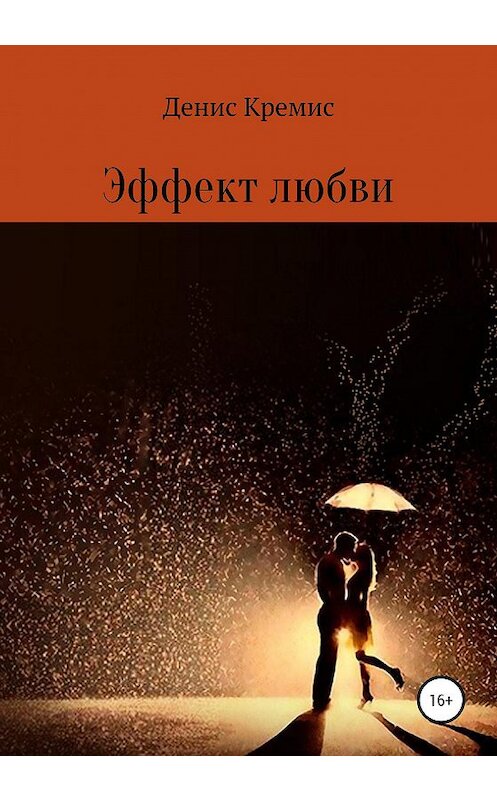 Обложка книги «Эффект любви» автора Дениса Кремиса издание 2020 года.