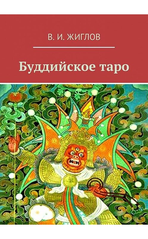 Обложка книги «Буддийское таро» автора В. Жиглова. ISBN 9785447450090.