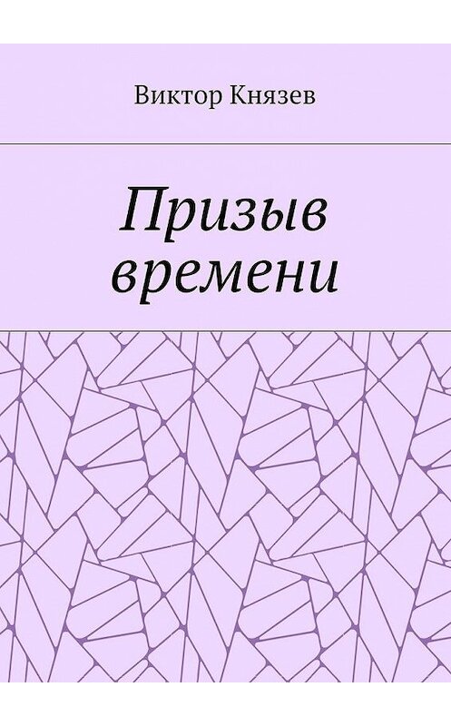 Обложка книги «Призыв времени» автора Виктора Князева. ISBN 9785448523830.
