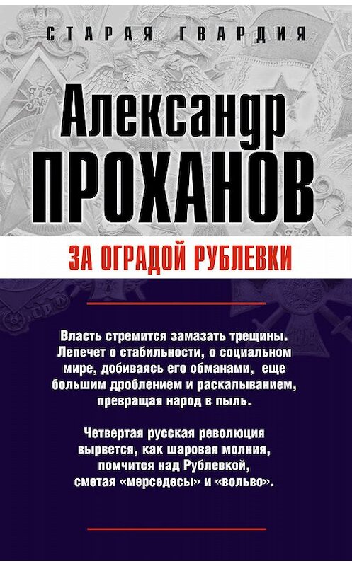 Обложка книги «За оградой Рублевки» автора Александра Проханова издание 2007 года. ISBN 9785927302994.