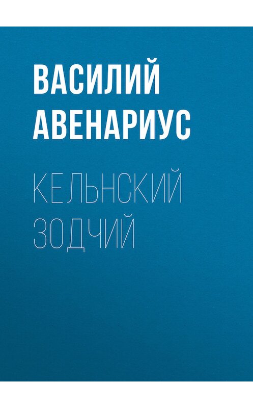 Обложка книги «Кельнский зодчий» автора Василия Авенариуса.