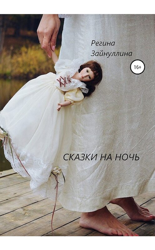 Обложка книги «Сказки на ночь» автора Региной Зайнуллины издание 2019 года.