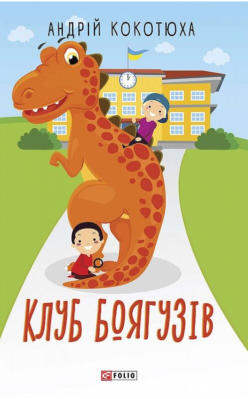 Обложка книги «Клуб Боягузів» автора Андрей Кокотюхи издание 2019 года.