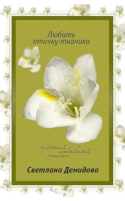 Обложка книги «Любить птичку-ткачика» автора Светланы Демидовы издание 2007 года. ISBN 9785699235780.