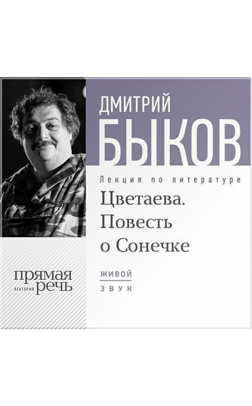 Обложка аудиокниги «Лекция «Цветаева. Повесть о Сонечке»» автора Дмитрия Быкова.