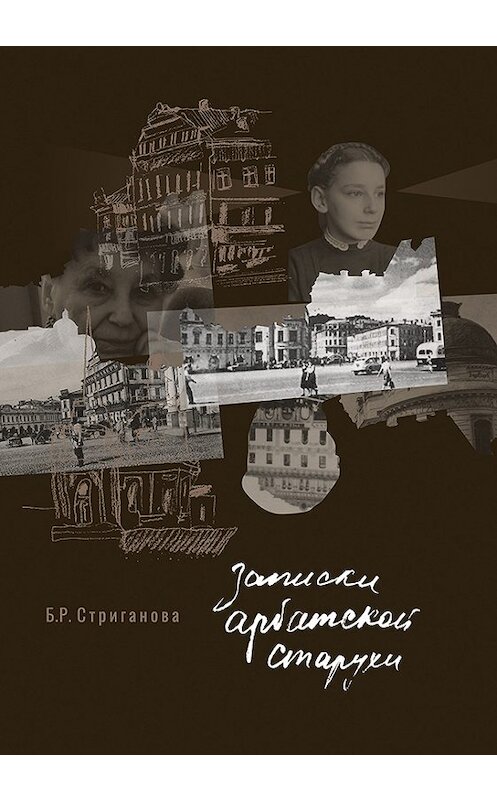 Обложка книги «Записки арбатской старухи» автора Беллы Стригановы издание 2018 года. ISBN 9785604049334.