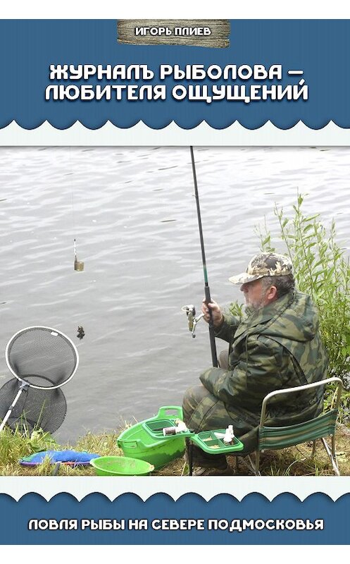 Обложка книги «Журналъ рыболова – любителя ощущений. Ловля рыбы на севере Подмосковья» автора Игоря Плиева издание 2015 года.