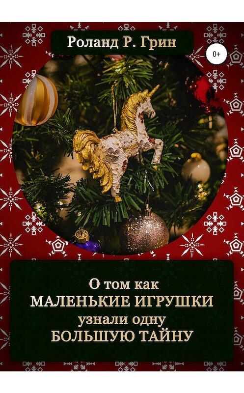 Обложка книги «Как маленькие игрушки узнали одну большую тайну» автора Роланд Р. Грина издание 2020 года.