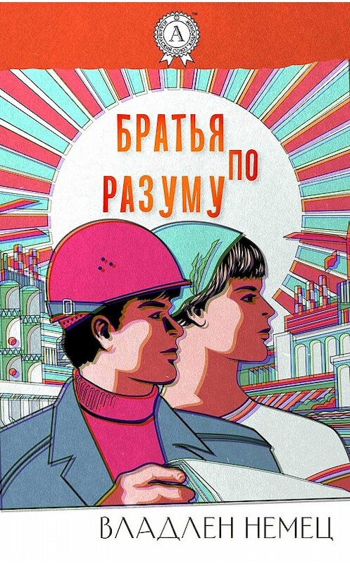 Обложка книги «Братья по разуму» автора Владлена Немеца издание 2019 года. ISBN 9780887154300.