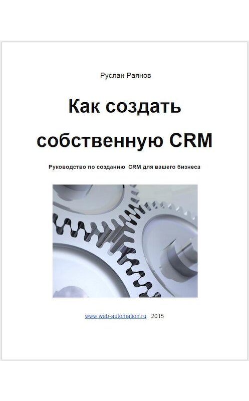 Обложка книги «Как создать свою CRM» автора Руслана Раянова.