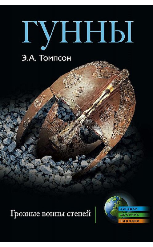 Обложка книги «Гунны. Грозные воины степей» автора Эдварда Томпсона издание 2010 года. ISBN 9785952449374.