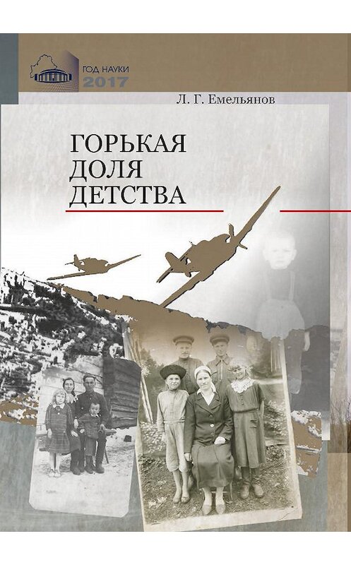 Обложка книги «Горькая доля детства. Рассказы о днях оккупации» автора Коллектива Авторова издание 2017 года. ISBN 9789850821232.