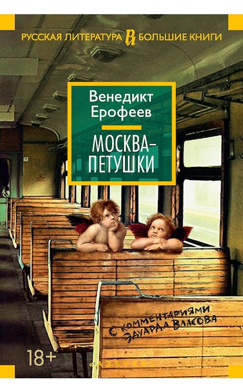 Обложка книги «Москва – Петушки. С комментариями Эдуарда Власова» автора  издание 2016 года. ISBN 9785389110021.