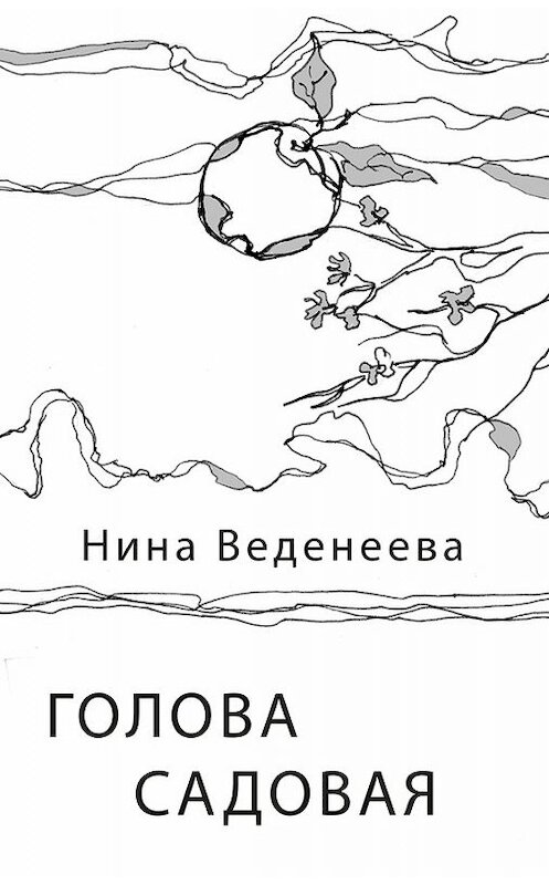 Обложка книги «Голова садовая» автора Ниной Веденеевы издание 2012 года. ISBN 9785986043029.