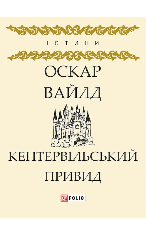 Обложка книги «Кентервільський Привид (збірник)» автора Оскара Уайльда издание 2018 года.