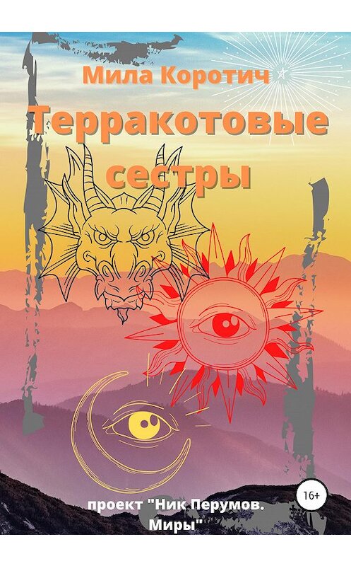 Обложка книги «Терракотовые сестры» автора Милы Коротича издание 2020 года.