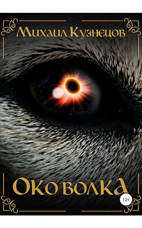 Обложка книги «Око волка» автора Михаила Кузнецова издание 2020 года.