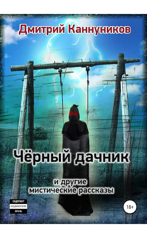 Обложка книги «Чёрный дачник и другие мистические рассказы» автора Дмитрия Каннуникова издание 2019 года.