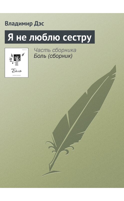 Обложка книги «Я не люблю сестру» автора Владимира Дэса.